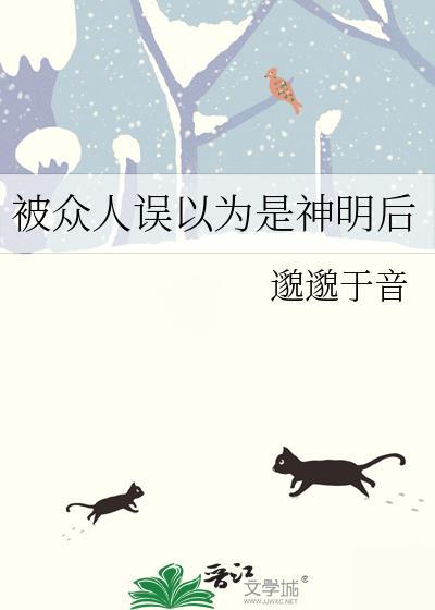 被误以为神明之后