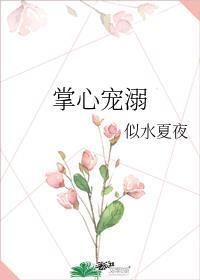 掌心宠溺by似水夏夜