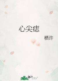 心尖痣by请君入梦全文阅读