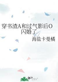 穿书后和渣攻的白月光在一起了