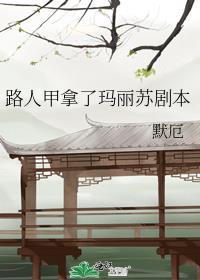 路人甲拿了玛丽苏剧本 作者默厄