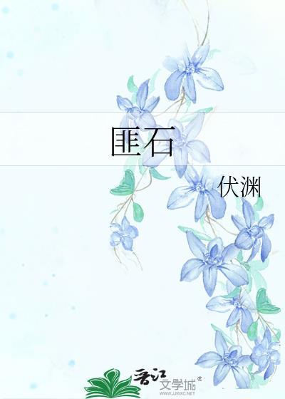 我心匪石