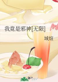 我是邪神漫画免费阅读下拉式