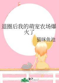 退圈后我养成