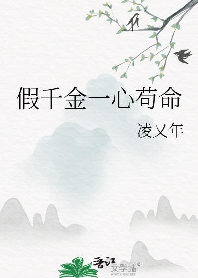 假千金一心苟命 作者凌又年