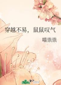 生活不易鼠鼠叹气