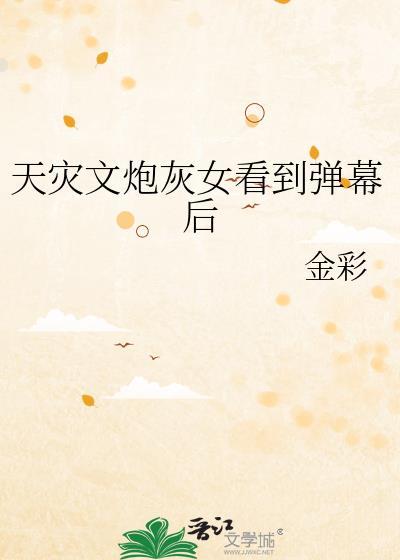 天灾文炮灰女看到弹幕后免费阅读