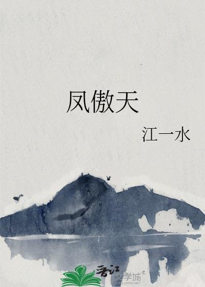 凤傲天里黄毛反派