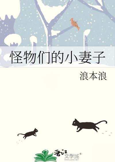 小怪物女主