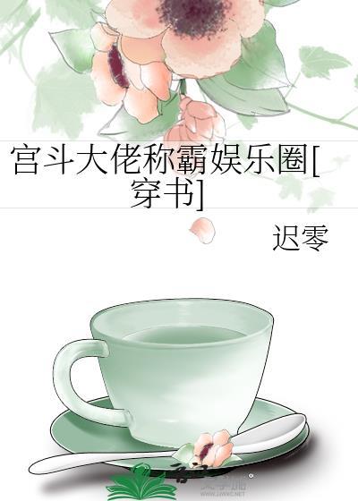 宫斗大佬三岁半txt