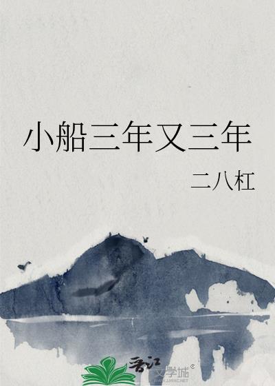 小船三年又三年txt