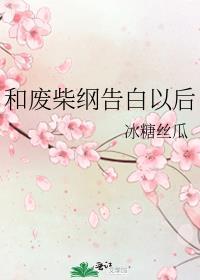 和废柴谈恋爱