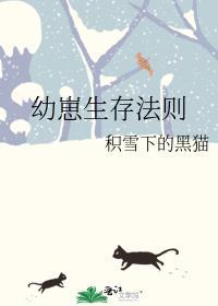 幼崽生存法则by好看吗