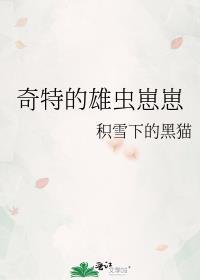 穿越野生雄虫幼崽