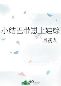 小结巴带崽上娃综TXT书包网