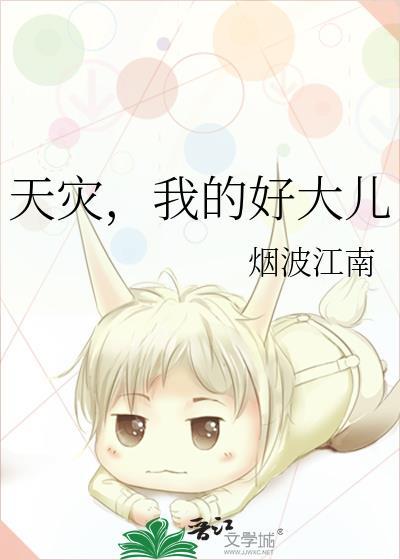 天灾我的好大儿笔趣阁最新章节更新内容