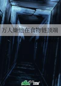 万人嫌他在食物链顶端 谁攻谁受