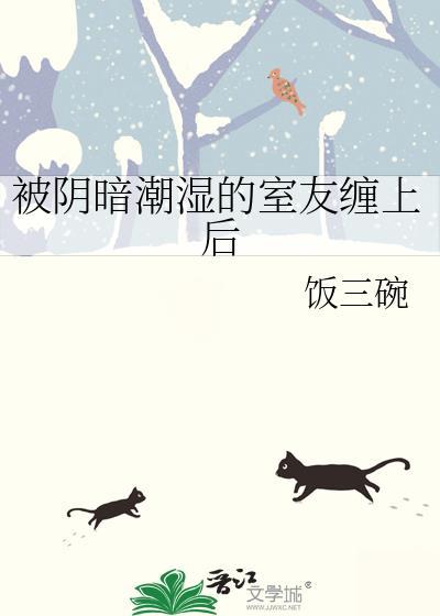 被阴暗潮湿的室友缠上后by饭三碗免费