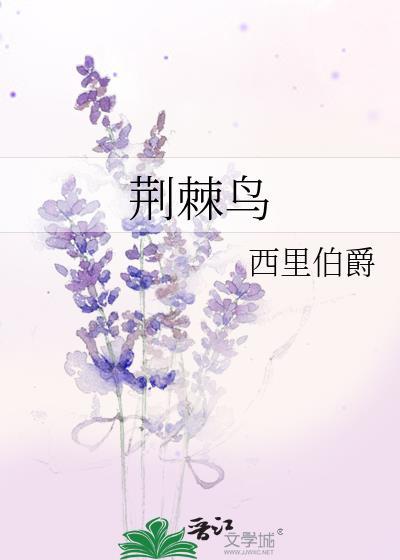 荆棘鸟微博