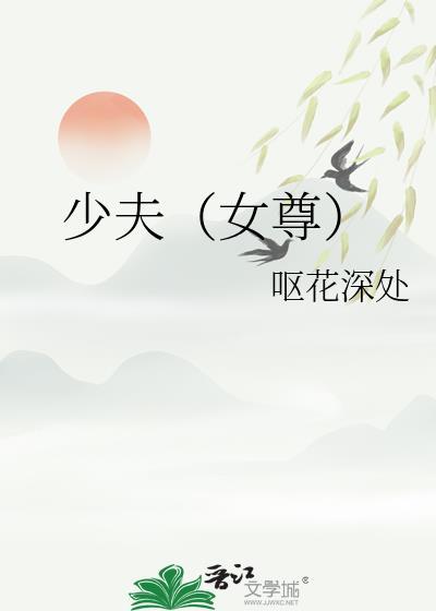 女尊之小少爷 作者卟许胡来 ...