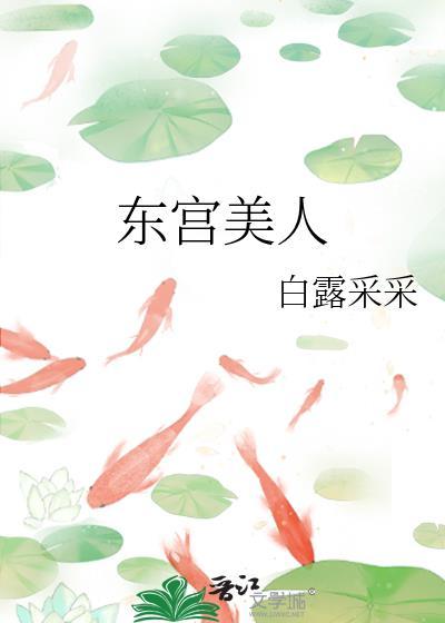 东宫美人小甜饼真甜