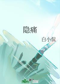 尿道隐痛