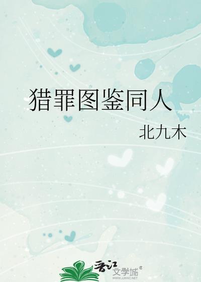 猎罪图鉴同人文沈翊双眼无神