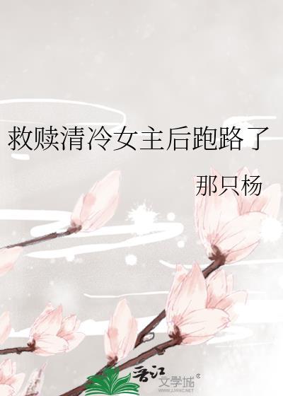 救赎清冷女主后跑路了gL
