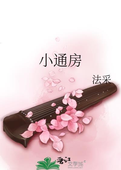 小通房只想混日子 笔趣阁