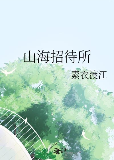 山海酒楼怎么样