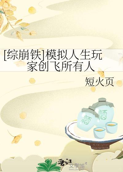 综崩铁模拟人生玩家创飞所有人全文阅读
