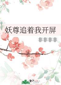 妖尊要对我负责奇漫屋