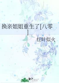 换亲后我成了亲姐姐的对照醋溜