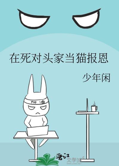 在死对头家当猫报恩_少年闲