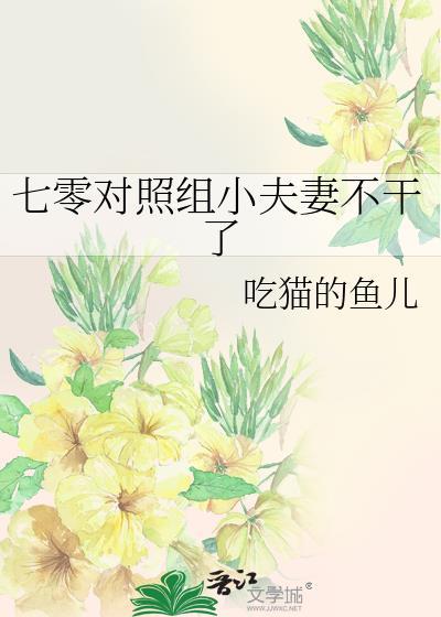 七零对照组小夫妻不干了吃猫的鱼