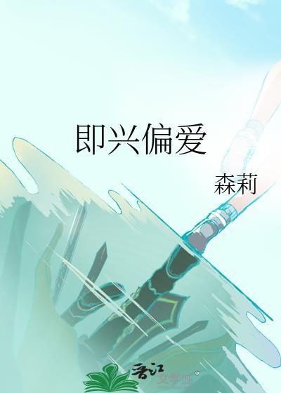 偏爱即是救赎什么意思