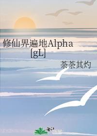 修真界遍地都是omega