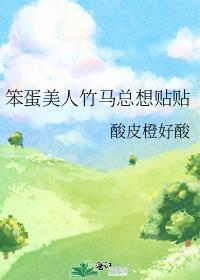笨蛋美人不会再爱了txt
