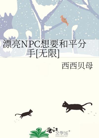 漂亮npc想要和平分手[无限