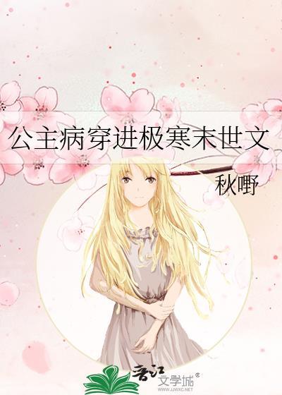 公主病进入社会
