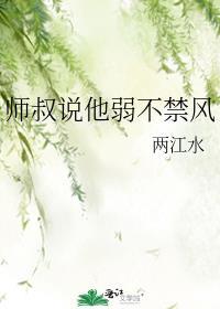 师叔说他弱不禁风番外