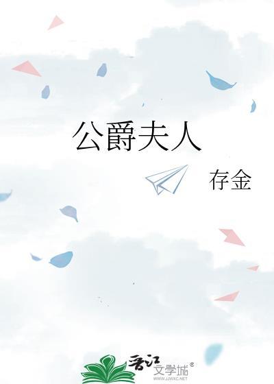 公爵夫人在线观看完整版高清