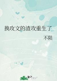 换攻文的渣攻重生了不陨番外