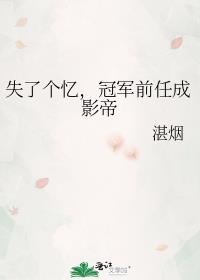 冠军前任成影帝免费