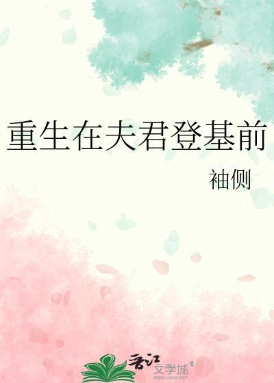 重生在夫君登基前碎金番外