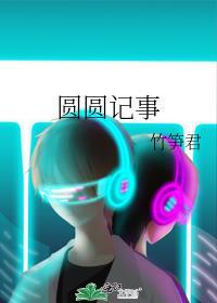 圆圆记事竹笋君免费阅读