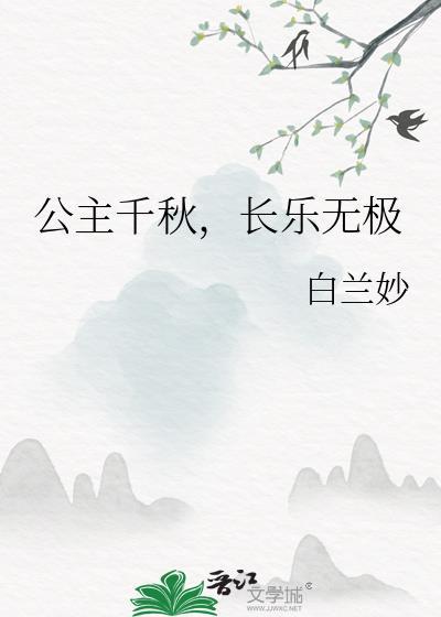 长乐无极 白兰妙