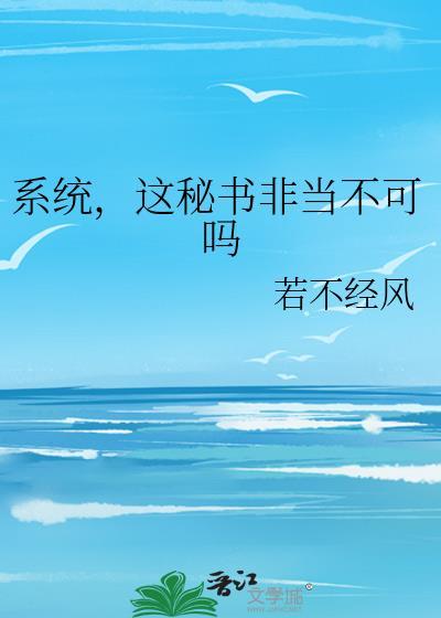 这秘书非当不可吗剧情