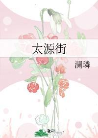 太源街by澜璘笔趣阁免费阅读