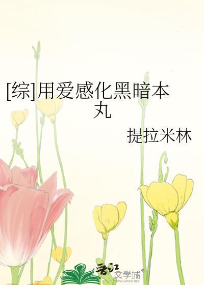 用爱感化我